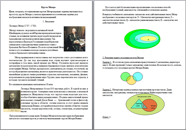 Материал по математике Круги Эйлера