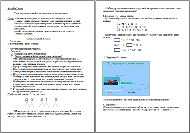 Урок – путешествие по математике В мир одночленов и многочленов