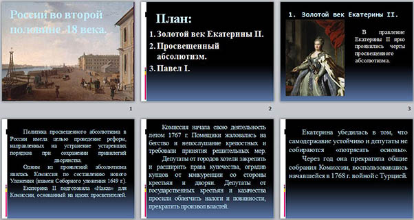 Конспект урока и презентация по истории на тему России во второй половине 18  века