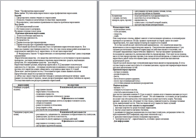 Разработка урока по ОБЖ Профилактика наркомании
