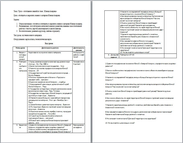 Разработка урока по географии Южная Америка. Обобщение