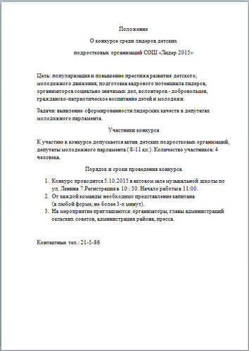 Положение о конкурсе среди лидеров детских подростковых организаций СОШ Лидер 2015