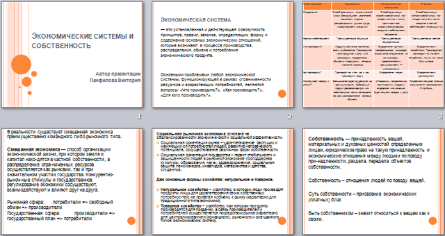 Презентация по обществознанию Экономические системы и собственность