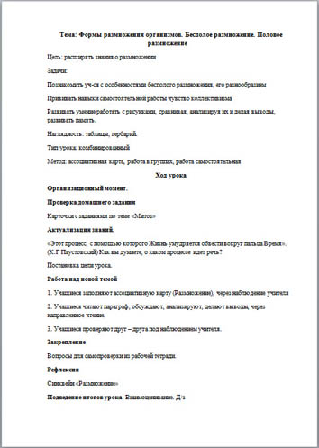 Разработка урока по биологии Формы размножения организмов. Бесполое размножение. Половое размножение