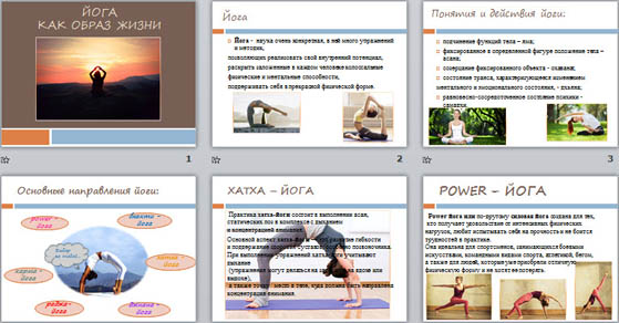 Презентация к классному часу Йога как образ жизни