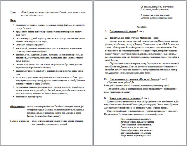 Разработка урока по литературе Мой Донецк, моя жизнь…Моё сердце. Родной город в стихотворениях поэтов-земляков