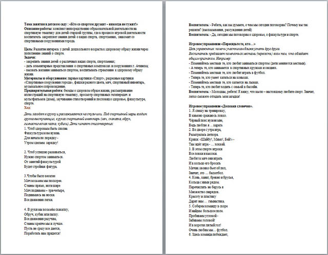 Разработка занятия для дошкольников Кто со спортом дружит – никогда не тужит!