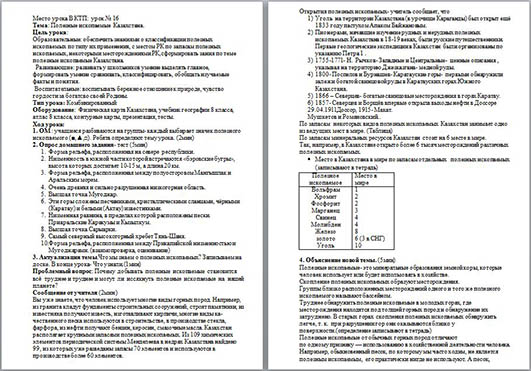 Разработка урока по географии Полезные ископаемые Казахстана