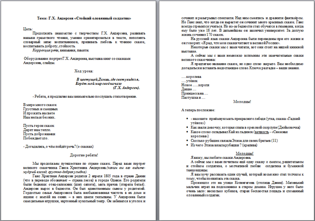 Разработка урока для начальных классов Г.Х. Андерсен Стойкий оловянный солдатик