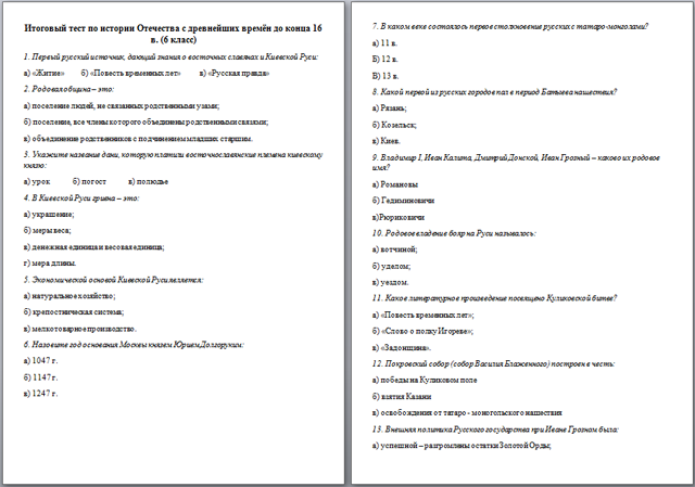 Тест по истории 6 класс. Тест по истории с ответами. Контрольная работа по истории Отечества. Итоговый тест по истории. История Отечества тесты с ответами.
