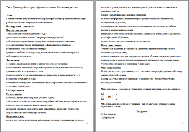 Конспект урока по русскому языку для начальных классов Приемы работы с орфографическим словарем. Составление рассказа