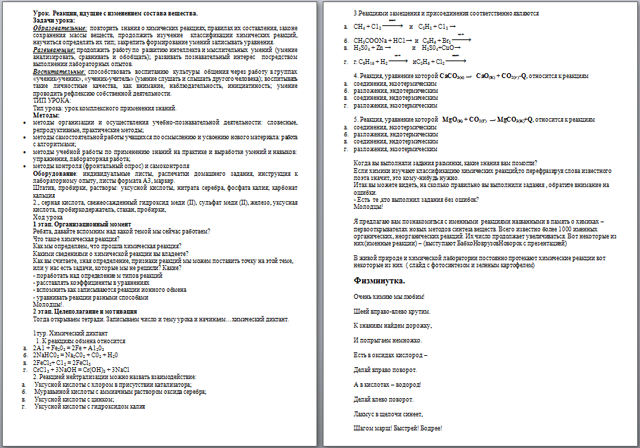 Конспект урока по химии Реакции, идущие с изменением состава вещества
