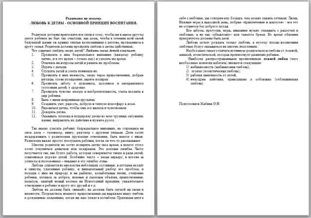Материал на тему Родителям на заметку. Любовь к детям - основной принцип воспитания