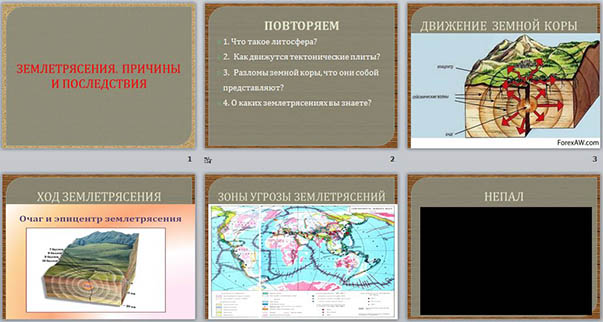 Презентация землетрясение обж 9 класс