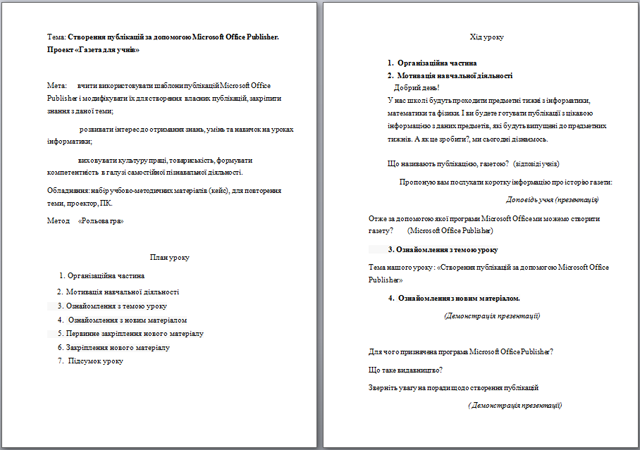 Конспект урока по информатике Створення публікацій за допомогою Microsoft Office Publisher. Проект Газета для учнів