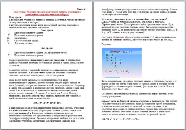 Разработка урока по информатике по теме Перевод чисел из десятичной системы счисления в двоичную систему счисления и наоборот