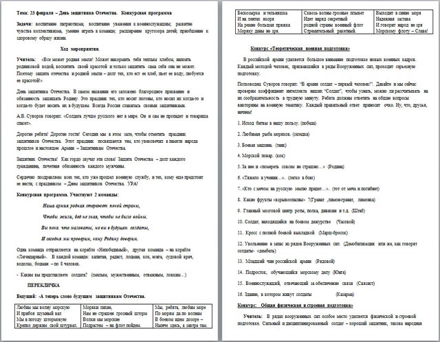 Разработка внеклассного мероприятия, посвящённого Дню защитника Отечества