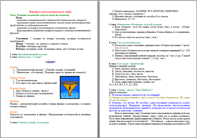 Физико-математическое кафе на тему Решение логических задач и задач на смекалку