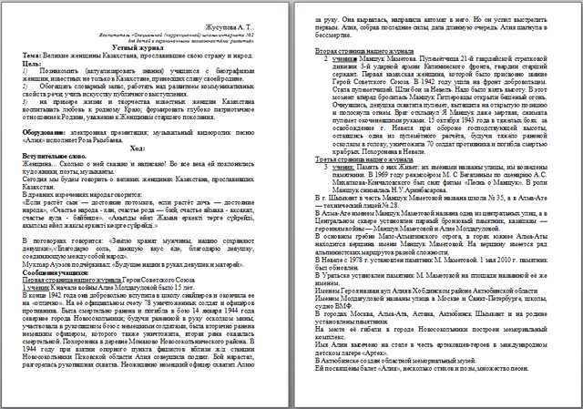 Устный журнал на тему Великие женщины Казахстана, прославившие свою страну и народ