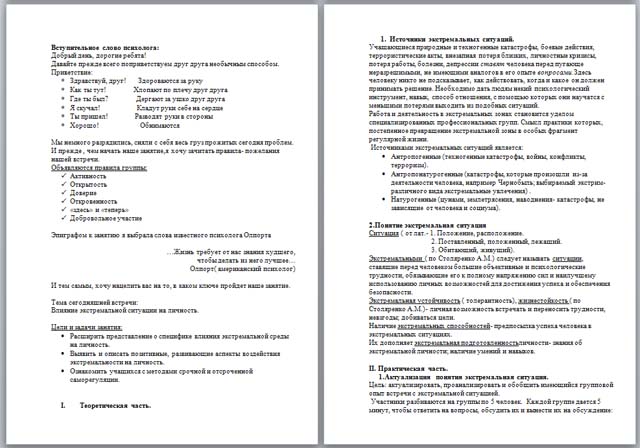 Материал по психологии по теме Влияние экстремальной ситуации на личность