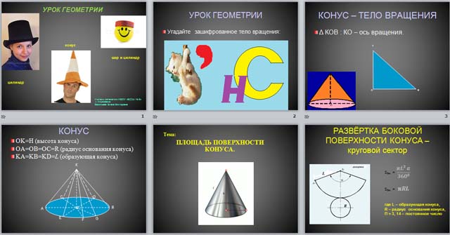 Задание и презентация по математике по теме Площадь поверхности конуса