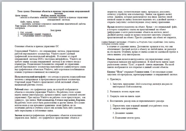 Разработка урока по информатике по теме Основные объекты и приемы управления операционной системы. Файлы, папки, ярлыки