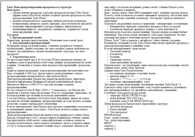 Разработка урока по информатике по теме Язык программирования, программа и ее структура