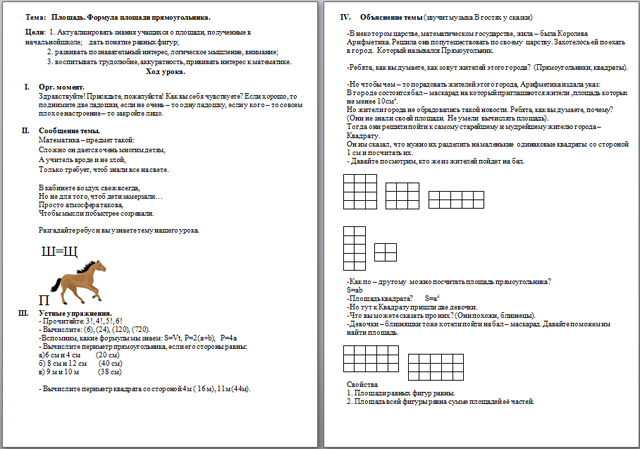 Конспект урока по математике Площадь. Формула площади прямоугольника