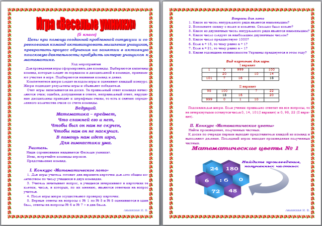 Внеклассное мероприятие по математике Веселые умники