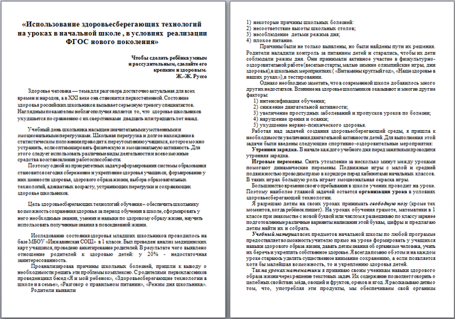 Материал на тему Использование здоровьесберегающих технологий на уроках в начальной школе, в условиях реализации ФГОС нового поколения