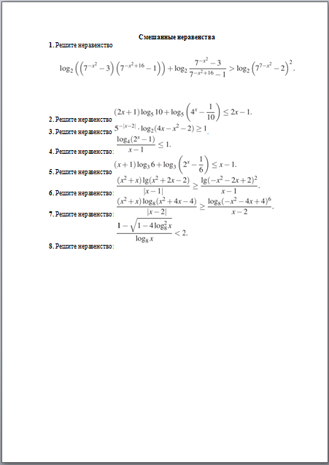 Материал по математике Смешанные неравенства