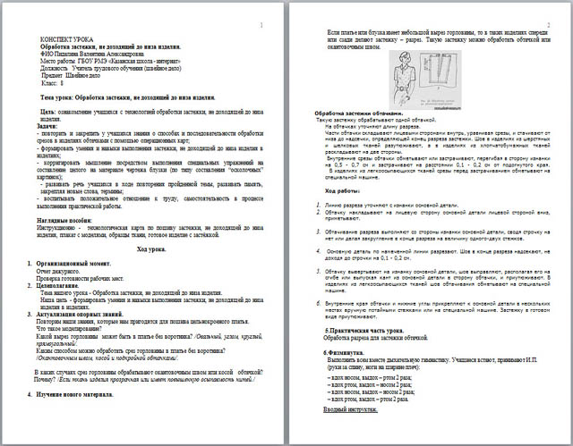 Разработка урока по технологии Обработка застежки, не доходящей до низа изделия