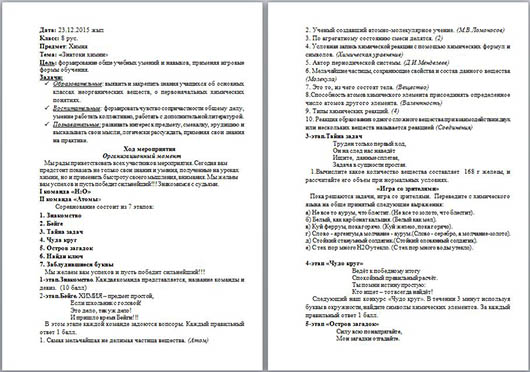 Разработка мероприятия по химии на тему Знатоки химии