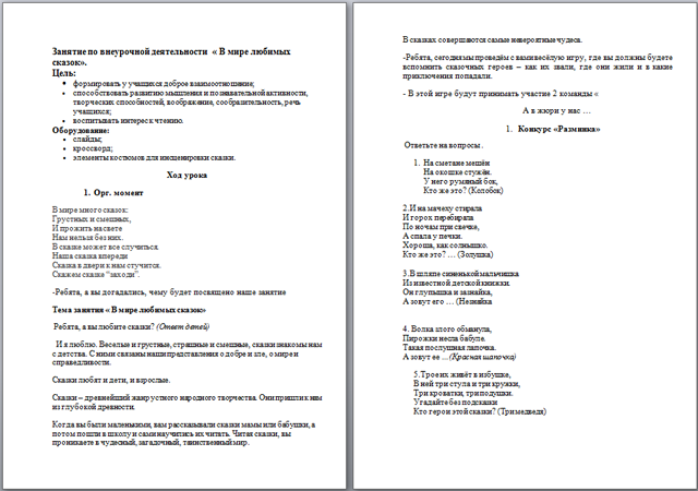 Занятие по внеурочной деятельности для начальных классов В мире любимых сказок