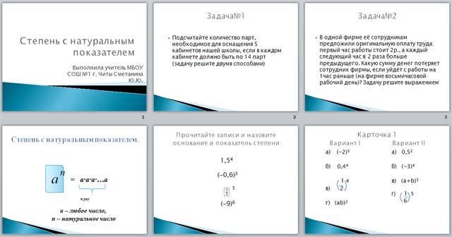 Презентация к уроку математике по теме Степень с натуральным показателем