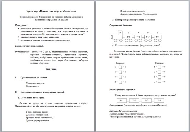 Конспект урока по математике по теме Путешествие в страну Математика