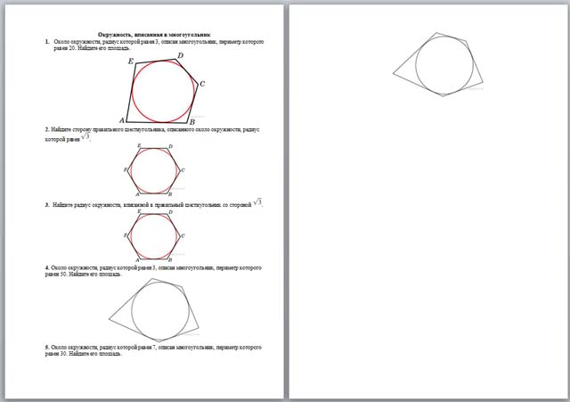 Разработка урока по математике по теме Окружность, вписанная в многоугольник