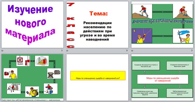 Разработка и презентация урока по ОБЖ по теме Рекомендации населению по действиям при угрозе и во время наводнения