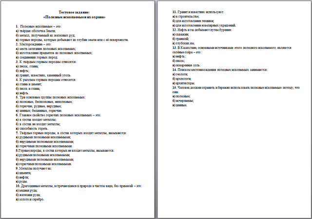 Тестовое задание по познанию мира для начальных классов Полезные ископаемые и их охрана