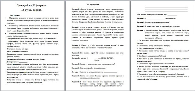 Методическая разработка конкурса, посвященная 23 февраля А ну - ка, парни