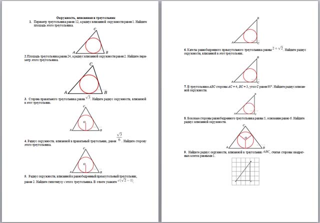 Материал по математике по теме Окружность, вписанная в треугольник