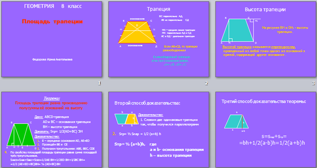 Презентация по геометрии Площадь трапеции