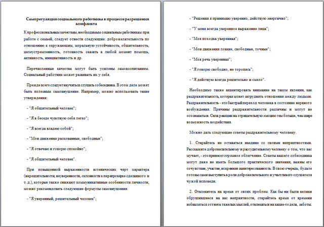 Материал на тему Саморегуляция социального работника в процессе разрешения конфликта