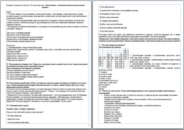 Разработка урока по русскому языку по теме Дополнение – существительное в родительном падеже