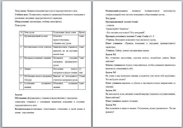 Разработка урока по ОБЖ по теме Правила поведения в случае террористического акта