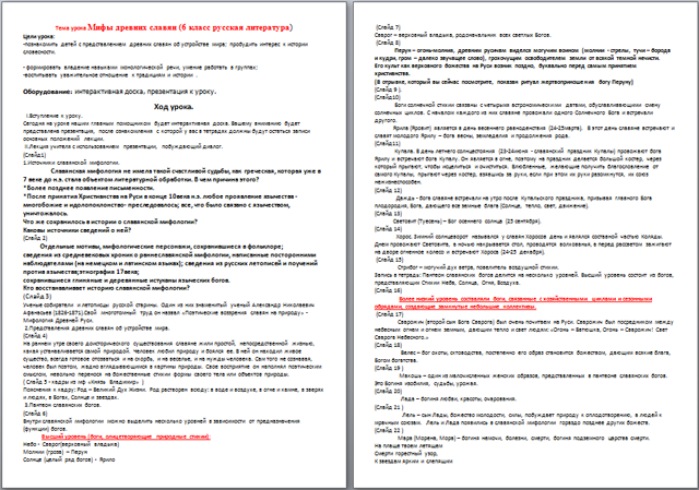 Разработка урока по литературе Мифы древних славян