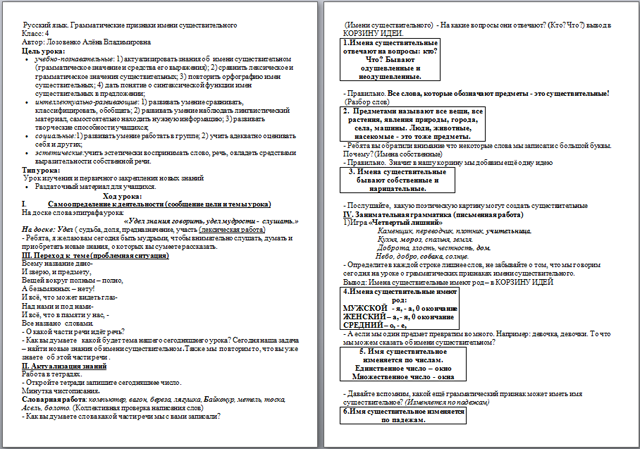 Разработка урока по русскому языку для начальных классов Грамматические признаки имени существительного