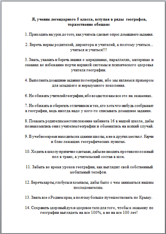 Материал на тему Посвящение в географы