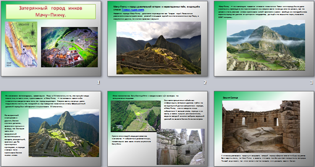Презентация по географии Затерянный древний город инков Мачу-Пикчу