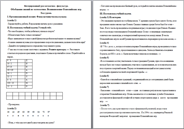 Интегрированный урок по математике и физкультуре для начальных классов Обобщение знаний по математике. Возникновение Олимпийских игр